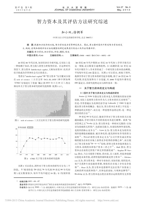 智力资本及其评估方法研究综述_加小双