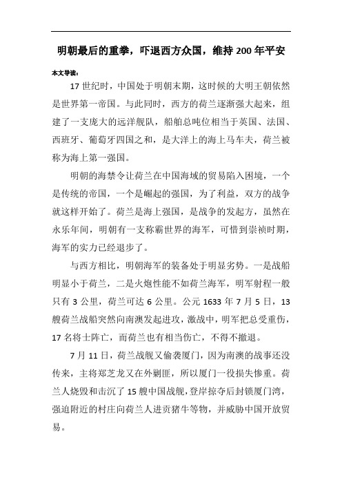 明朝最后的重拳,吓退西方众国,维持200年平安