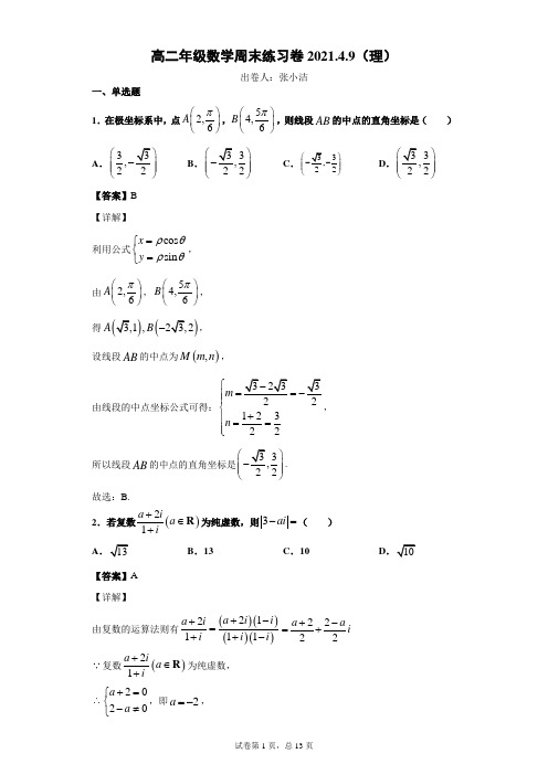 高二年级数学周末练习卷2021.4.9(理)教师版