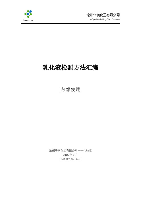 乳化液检测方法(沧州华润)