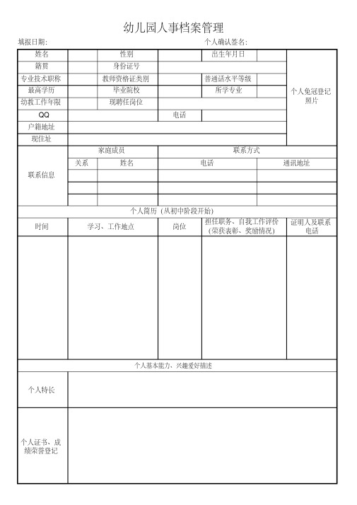 幼儿园人事档案管理表