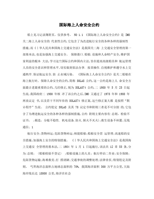 国际海上人命安全公约