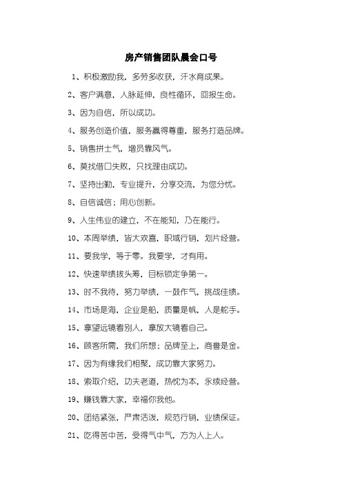 房产销售团队晨会口号