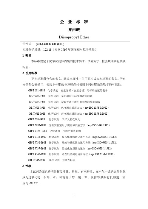 异丙醚检测标准