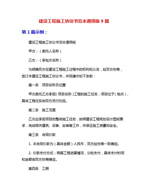 建设工程施工协议书范本通用版9篇