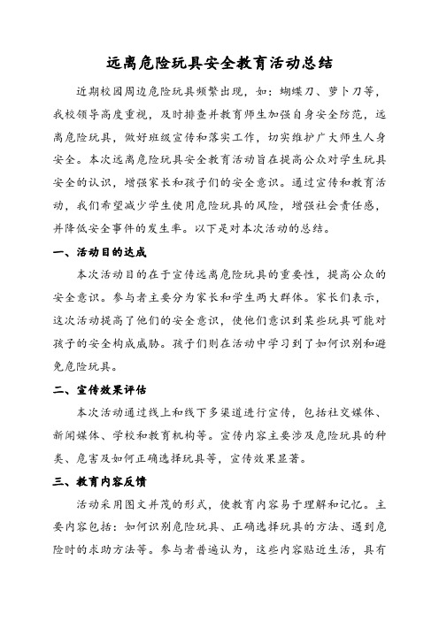 远离危险玩具安全教育活动总结