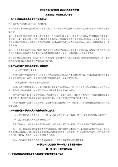 完整word版,中国近现代史纲要课后习题答案