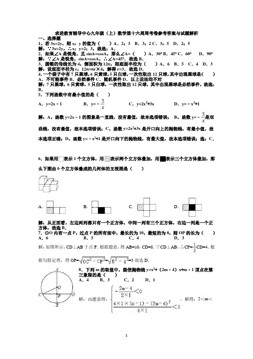 求进教育辅导中心九年级(上)数学第十六周周考卷参考答案与试题解析