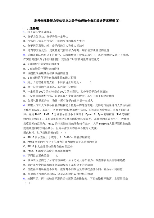 高考物理最新力学知识点之分子动理论全集汇编含答案解析(1)