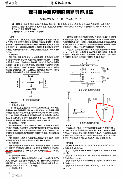 基于单片机控制的智能寻迹小车