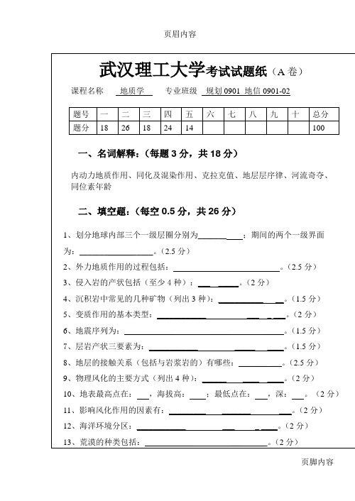 地质学试卷规划系2009级A卷