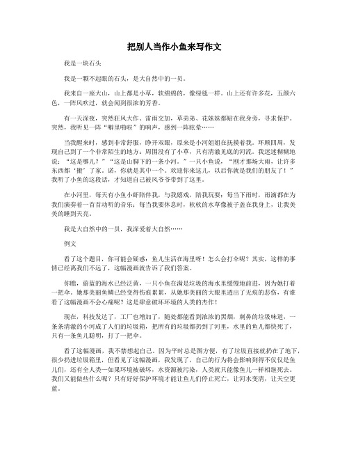把别人当作小鱼来写作文