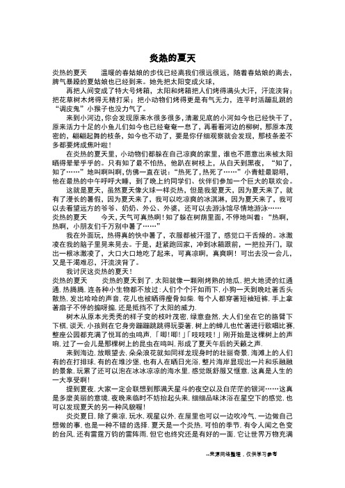 炎热的夏天_写景作文