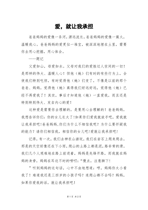 爱,就让我承担_初二作文