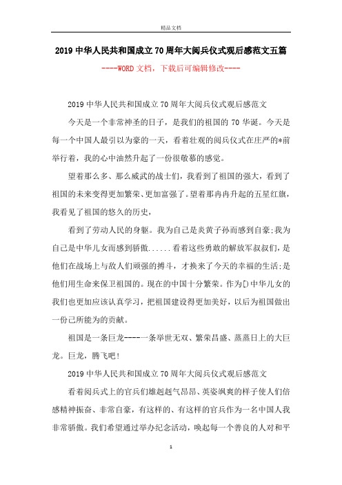 2019中华人民共和国成立70周年大阅兵仪式观后感范文五篇
