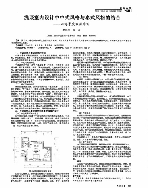浅谈室内设计中中式风格与泰式风格的结合——以海景度假屋为例