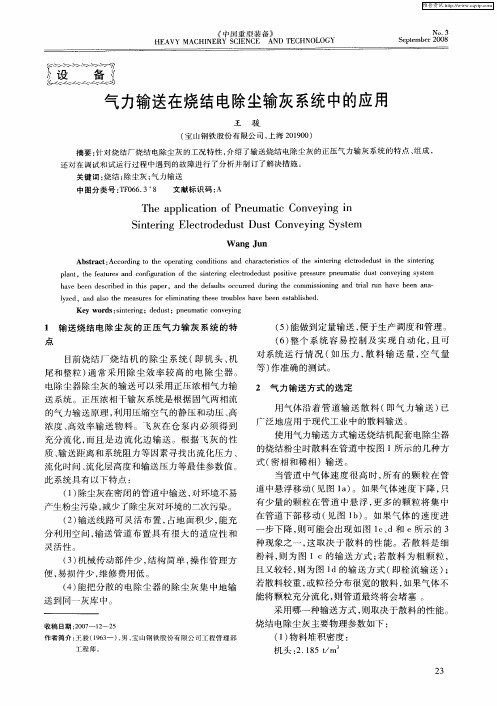 气力输送在烧结电除尘输灰系统中的应用