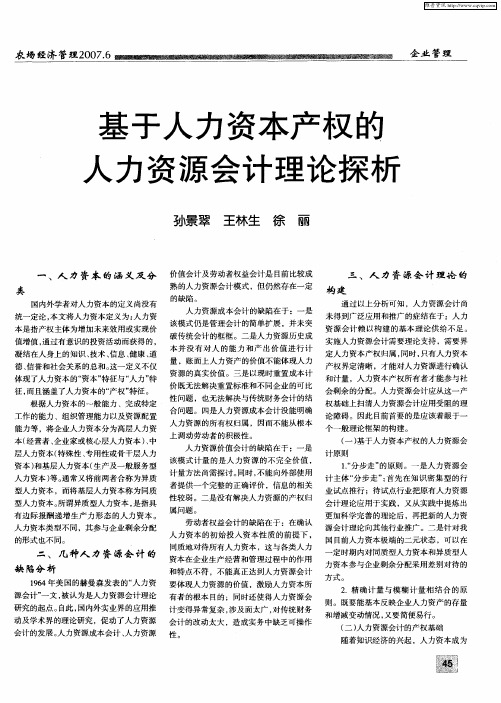 基于人力资本产权的人力资源会计理论探析