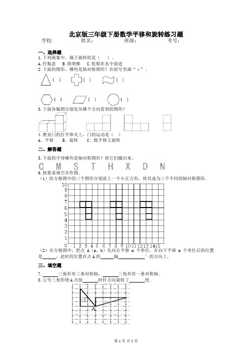北京版三年级下册数学平移和旋转练习题