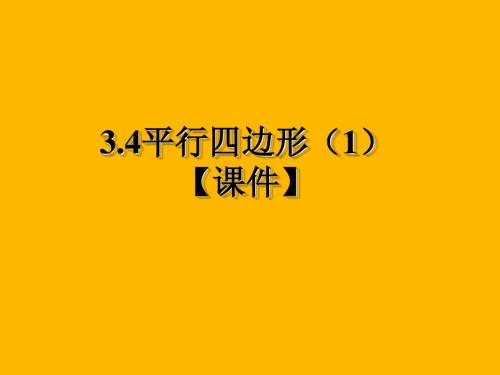 八上3.4 平行四边形(1)