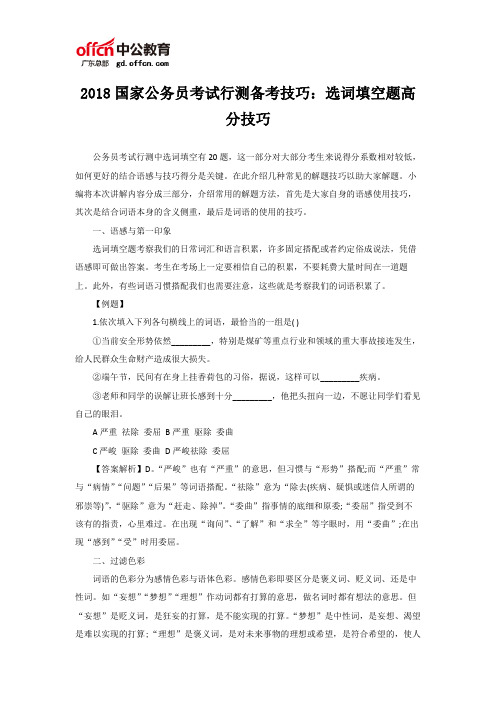 2018国家公务员考试行测备考技巧：选词填空题高分技巧
