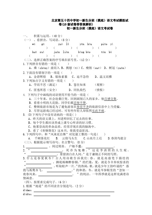 北京第五十四中学初一新生分班(摸底)语文考试模拟试卷(10套试卷带答案解析)