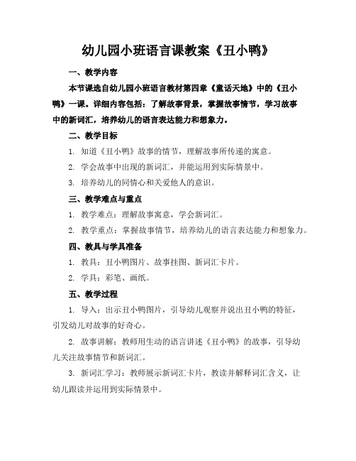 幼儿园小班语言课教案《丑小鸭》