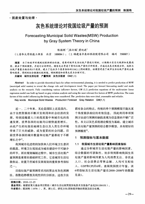 灰色系统理论对我国垃圾产量的预测