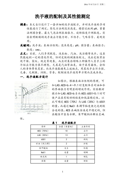 1-洗手液的配制及其性能测定