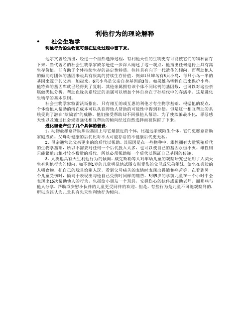 从社会进化论角度分析利他行为