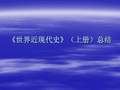 世界近现代史》(上册)总结