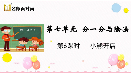 北师大版二年级上册数学教学课件第6课时 小熊开店