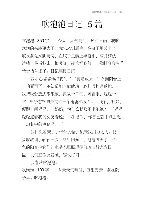 吹泡泡日记5篇