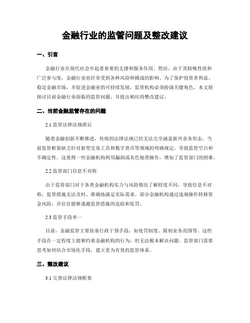 金融行业的监管问题及整改建议