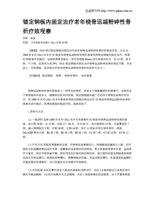锁定钢板内固定治疗老年桡骨远端粉碎性骨折疗效观察