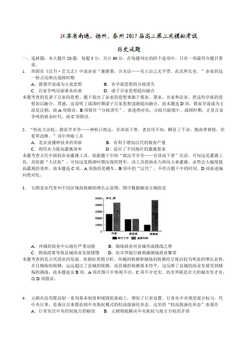 南通、扬州、泰州2017届高三第三次模拟考试历史试题(个人原创解析)
