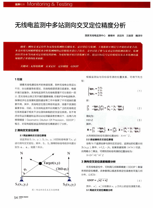 无线电监测中多站测向交叉定位精度分析