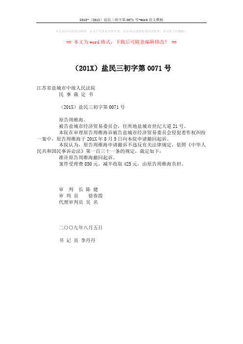 2018-(201X)盐民三初字第0071号-word范文模板 (1页)