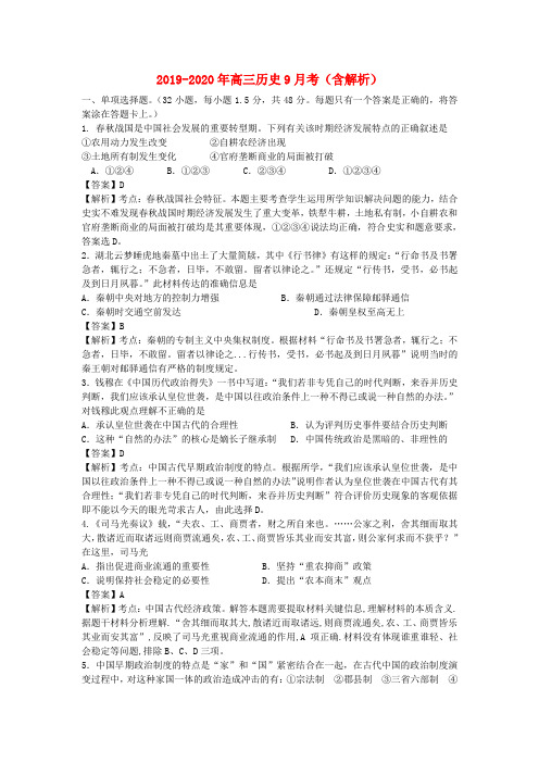 2019-2020年高三历史9月考(含解析)