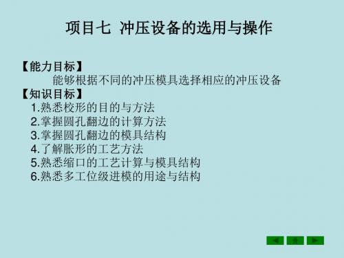 冲压工艺编制与模具设计制造项目七  冲压设备的选用与操作.ppt