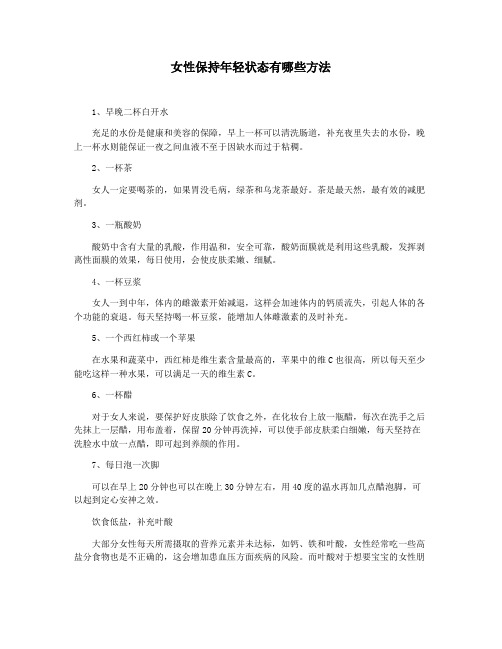 女性保持年轻状态有哪些方法