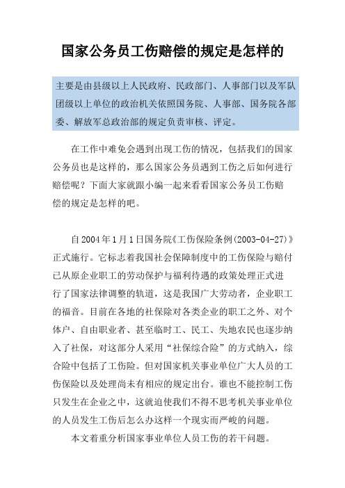 国家公务员工伤赔偿的规定是怎样的