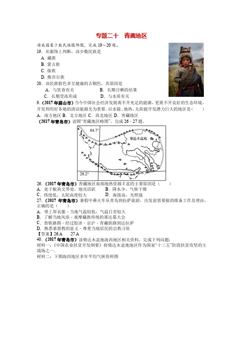 2017年全国中考地理试题分类汇编含答案(高清图片)专题二十  青藏地区