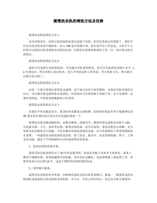 滚筒洗衣机的清洗方法及优势