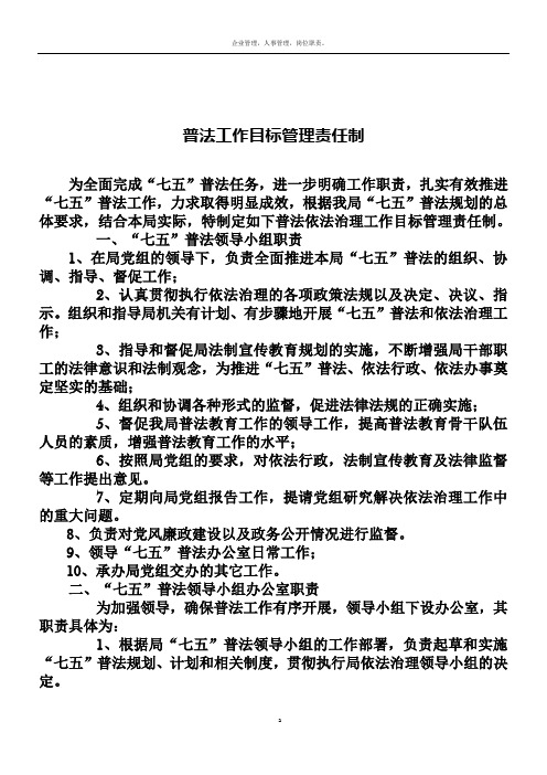 普法工作目标管理责任制