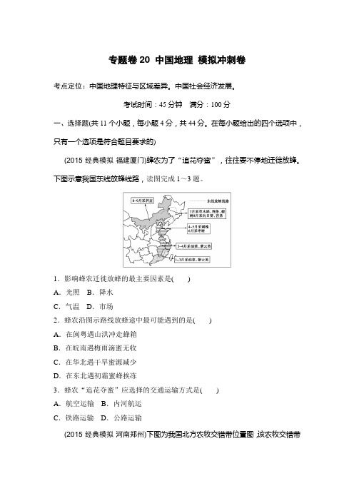 【推荐】新课标2016年高考地理复习试题：专题卷20 中国地理 模拟冲刺卷-Word版含答案