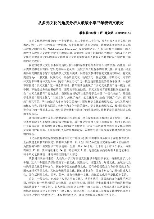 从多元文化的角度分析人教版小学三年级语文教材