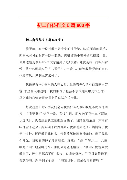 初二自传作文5篇600字