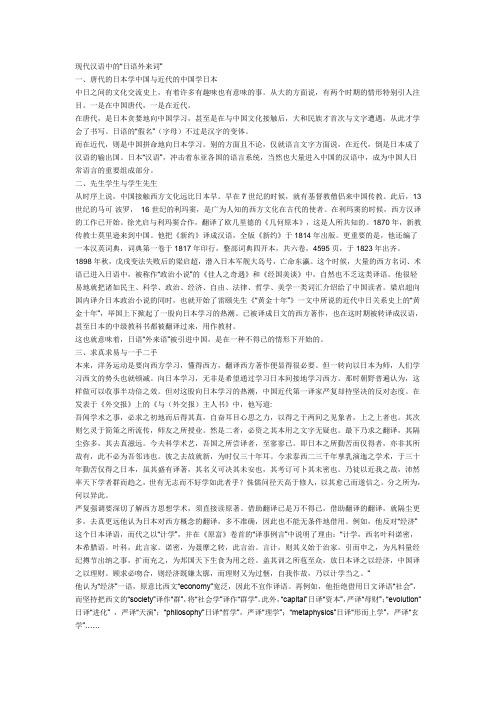现代汉语中的“日语外来词”