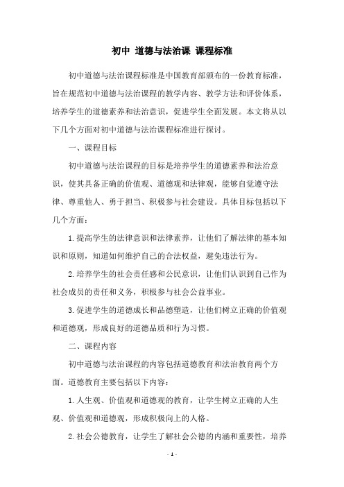 初中 道德与法治课 课程标准